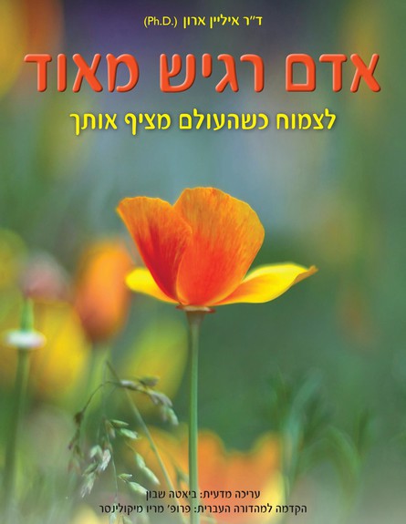 אדם רגיש מאוד (צילום: ביאטה שבון כהן)