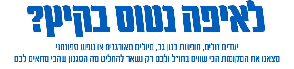 לאן נטוס בקיץ?