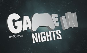 Game In Nights (צילום: Game In Mako)