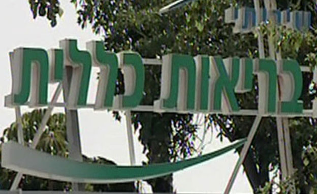 קופ"ח כללית, ארכיון (צילום: חדשות 2)