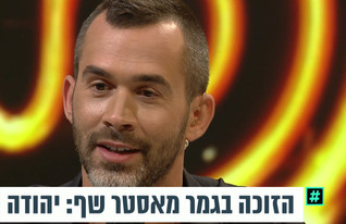 ראיון עם יהודה עמר זוכה מאסטר שף   (צילום: מתוך 