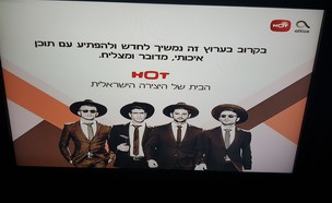 הוט (צילום:  שמעון איפרגן)