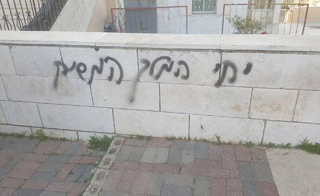 הכתובות שרוססו הבוקר (צילום: דוברות המשטרה)