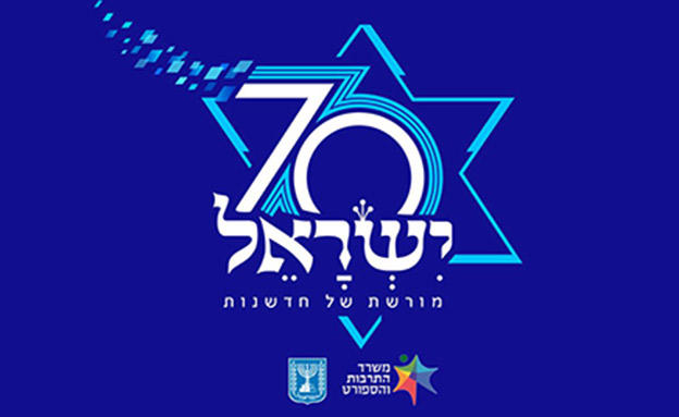 אירועי ה-70 למדינה (צילום: משרד התרבות והספורט)