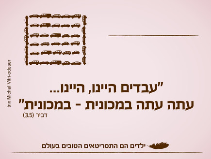 ילדים הם התסריטאים חמישי 4 (צילום: ילדים הם התסריטאים הטובים בעולם)