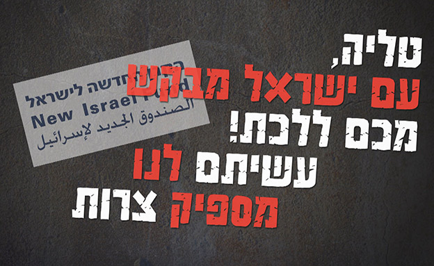 סרטון של אם תרצו נגד הקרן החדשה לישראל (צילום: אם תרצו)