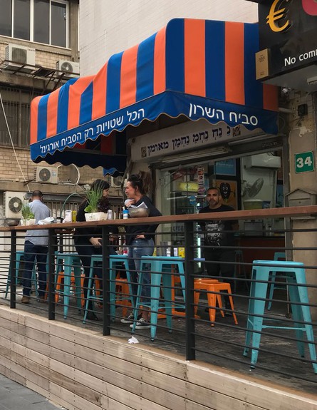 סביח השרון רמת גן (צילום: איילה כהן, mako אוכל)