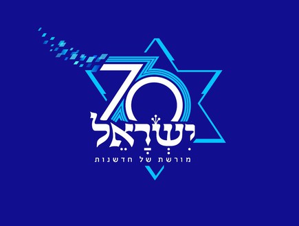 לוגו חגיגות ה-70 (צילום: יחצ)