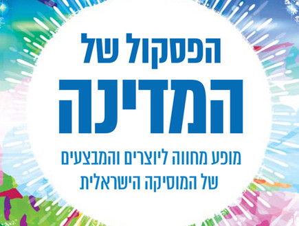 לוגו הפסקול של המדינה