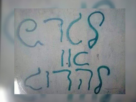 כתובות נאצה שרוססו בכפרים פלסטינים (צילום: דובורת המשטרה)