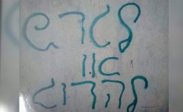 כתובות נאצה שרוססו בכפרים פלסטינים (צילום: דובורת המשטרה)
