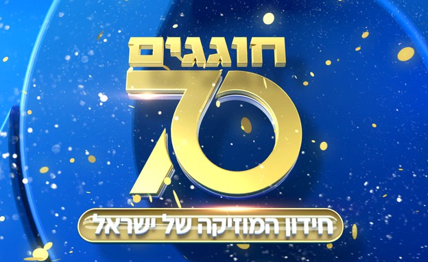 חוגגים 70 - חידון המוזיקה הגדול