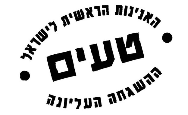 האנינות הראשית לישראל (עיצוב: אורי קרמן)