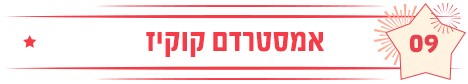 אמסטרדם קוקיז