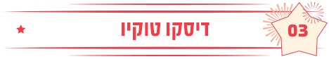 דיסקו טוקיו