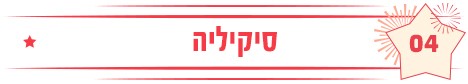 סיקיליה