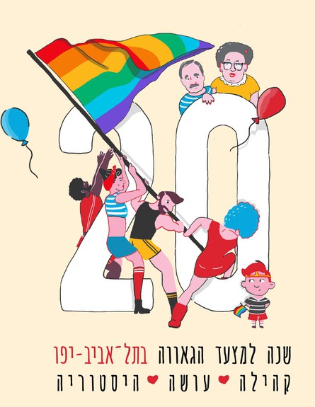 מצעד הגאווה בתל אביב חוגג 20 (צילום: דוברות עיריית תל אביב יפו)