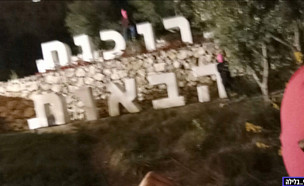 השלט החדש: ברוכות הבאות לירושלים  (צילום: מתוך "חי בלילה", שידורי קשת)