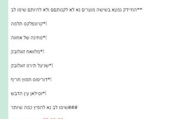 ווטסאפ על סלמונלה (צילום: צילום מסך ווטסאפ)