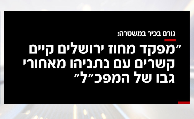 העימות בצמרת המשטרה מחריף