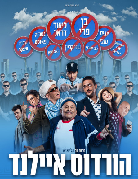 הורדוס איילנד (צילום: באדיבות יח