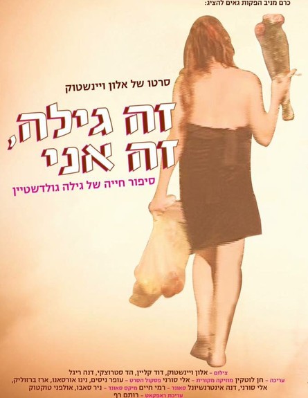 זה גילה, זה אני (צילום: יחסי ציבור,  יחסי ציבור )