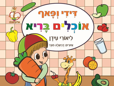 דידי ופאף אוכלים בריא (איור: דניאלה פונד)