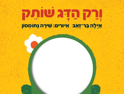 ורק הדג שותק (איור: שירה נחומסון)