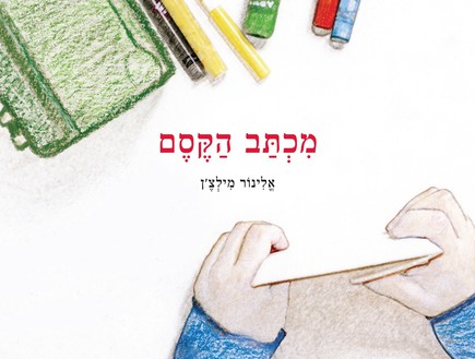 מכתב הקסם (איור: אלינור מילצ'ן)