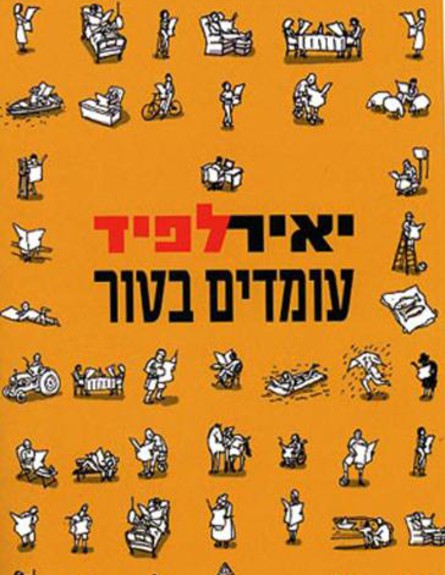 עומדים בטור (צילום: צילום פרטי)