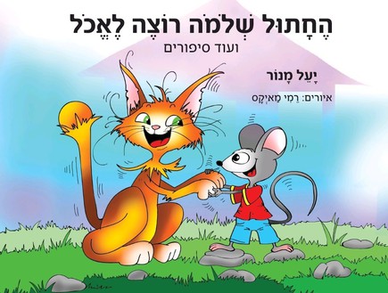 החתול שלמה רוצה לאכול (איור: רמי מאייקס)