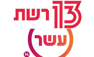 רשת ועשר (צילום: יח"צ ערוץ עשר; רשת 13)