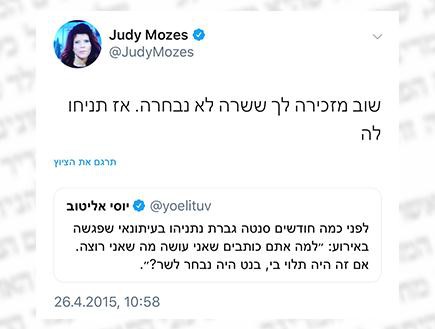 מי נגד מי (צילום: טוויטר ג'ודי שלום ניר מוזס)