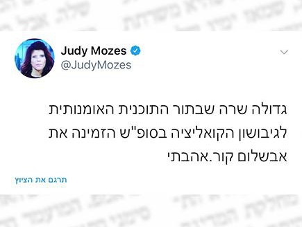 מי נגד מי (צילום: טוויטר ג'ודי שלום ניר מוזס)