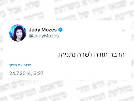 מי נגד מי (צילום: טוויטר ג'ודי שלום ניר מוזס)