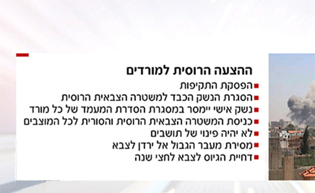 ההצעה הרוסית (צילום: החדשות)