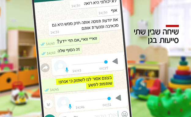 התכתבות בין הסייעות (צילום: החדשות)