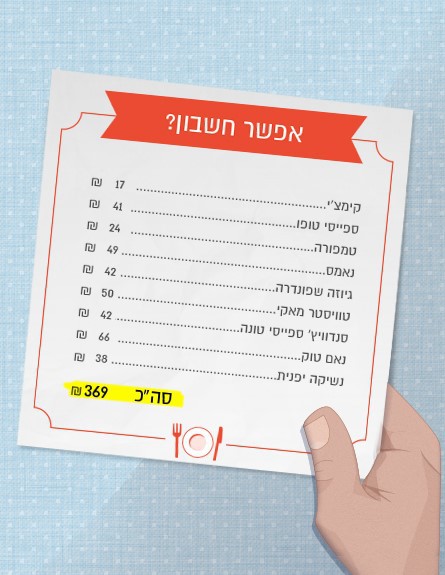 ני-שי נתניה אפשר חשבון ארוחה 1 (צילום: סטודיו mako)