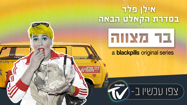 בר מצווה, אילן פלד