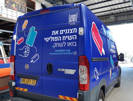אוטו גלידה אמנת השיח הישראלי (צילום: תנועת דרכנו)