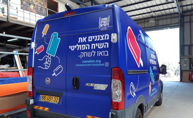 אוטו גלידה אמנת השיח הישראלי (צילום: תנועת דרכנו)