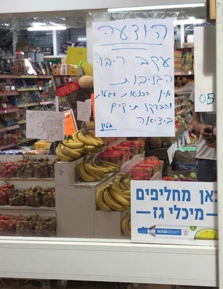 שלט שנתלה בסופרמרקט בשכונת כפר שלם בתל אביב (צילום: בן בירון)