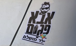 אבא פגום ילד מושלם - סטיקר (צילום: חיים עזצדוק)