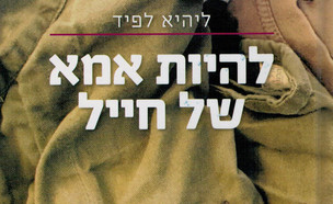 להיות אמא של חייל (צילום: כריכת הספר)