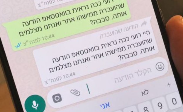 הודעה שהועברה בוואטסאפ (צילום: אהוד קינן, NEXTER)