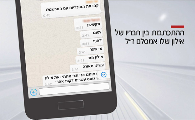 ההתכתבות בין חבריו של אילון שלו אמסלם (צילום: חדשות)