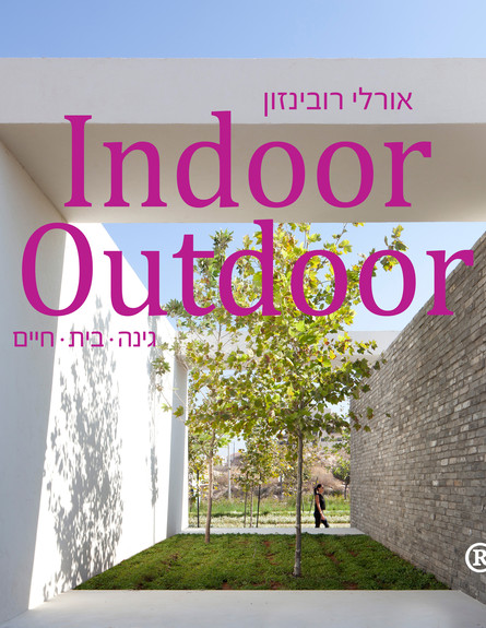 הגינות הכי יפות, הספר Indoor Outdoor מאת אורלי רובינזון (צילום: כריכת הספר)