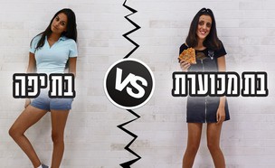 בת יפה נגד בת מכוערת (צילום: KateRiep_Godbye)