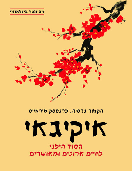 איקיגאי עטיפה (צילום: יחצ)