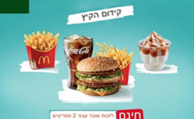 הודעת הונאה שמסתווה למבצע במקדונלד'ס (צילום: מתוך דף הפייסבוק של מקדונלדס ישראל, חדשות)